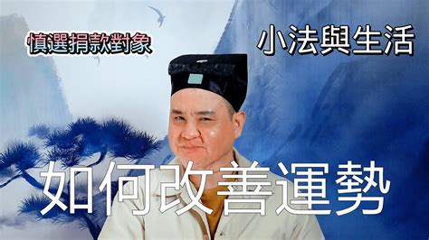 改善運勢 丁锡山